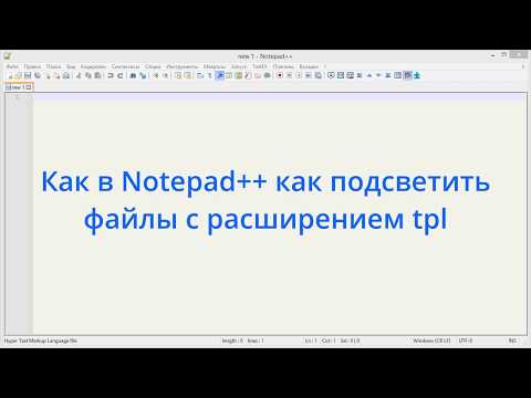 Как в Notepad++ подсветить файлы с расширением tpl