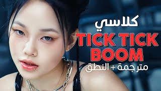 CLASS:y - Tick Tick Boom / Arabic sub | أغنية كلاسي 'تك تك بووم' 💥 / مترجمة + النطق