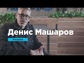 Денис Машаров о типографике в фирстиле и дизайне шрифтов | Интервью | Prosmotr