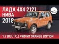 Лада 4x4 2121 Нива 2018 1.7 (83 л.с.) 4WD MT Orange Edition 21214-52-017