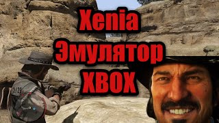 XeniaCanary Xbox 360 для ПК как поиграть rdr 1 эмулятор