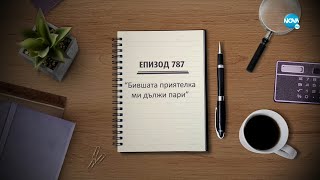 Съдебен спор - Епизод 787 - Бившата приятелка ми дължи пари (19.09.2021)