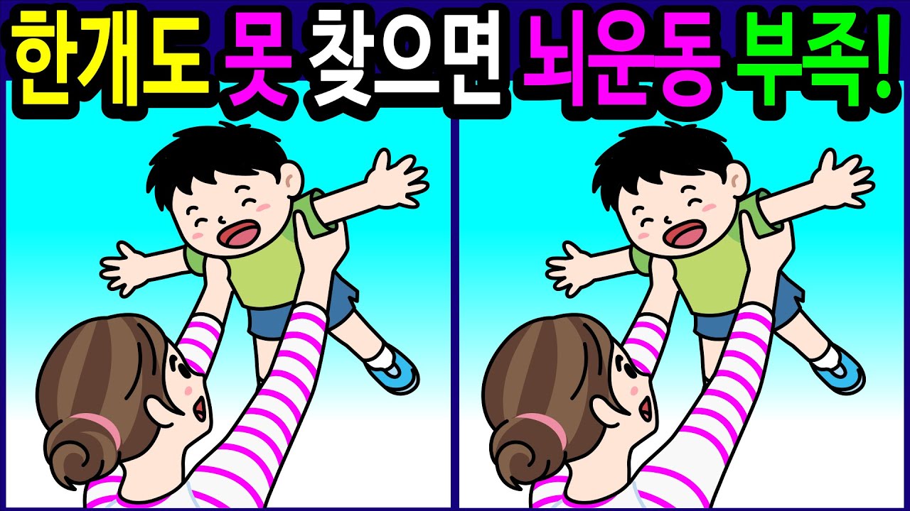 🌈【틀린그림찾기/치매예방】 60대 1개만 찾아도 치매 안심! 기억력향상! 집중력 향상! 문제 다 찾으면 아이큐 160 도전! 【다른그림찾기/두뇌운동】