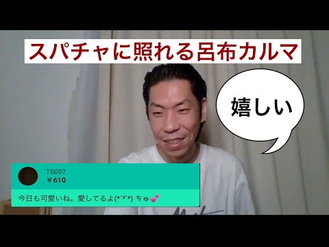 【呂布カルマの貴重映像】スパチャで「可愛い」と言われて、にやけてしまう呂布カルマ【切り抜き】