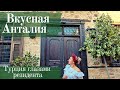 ГДЕ нескучно ПОЕСТЬ в АНТАЛИИ.🥗 Рестораны и крутые заведения города. Анталия Влог. Другая Турция