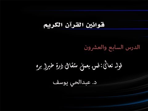 فمن يعمل مثقال ذرة خيرا يره قواعد القرآن الكريم د عبدالحي يوسف