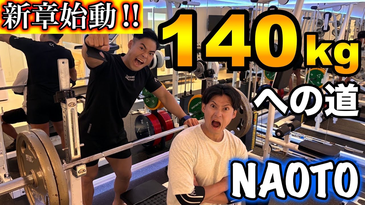 【いくぜ！】ベンチプレス140kgの道-第1話
