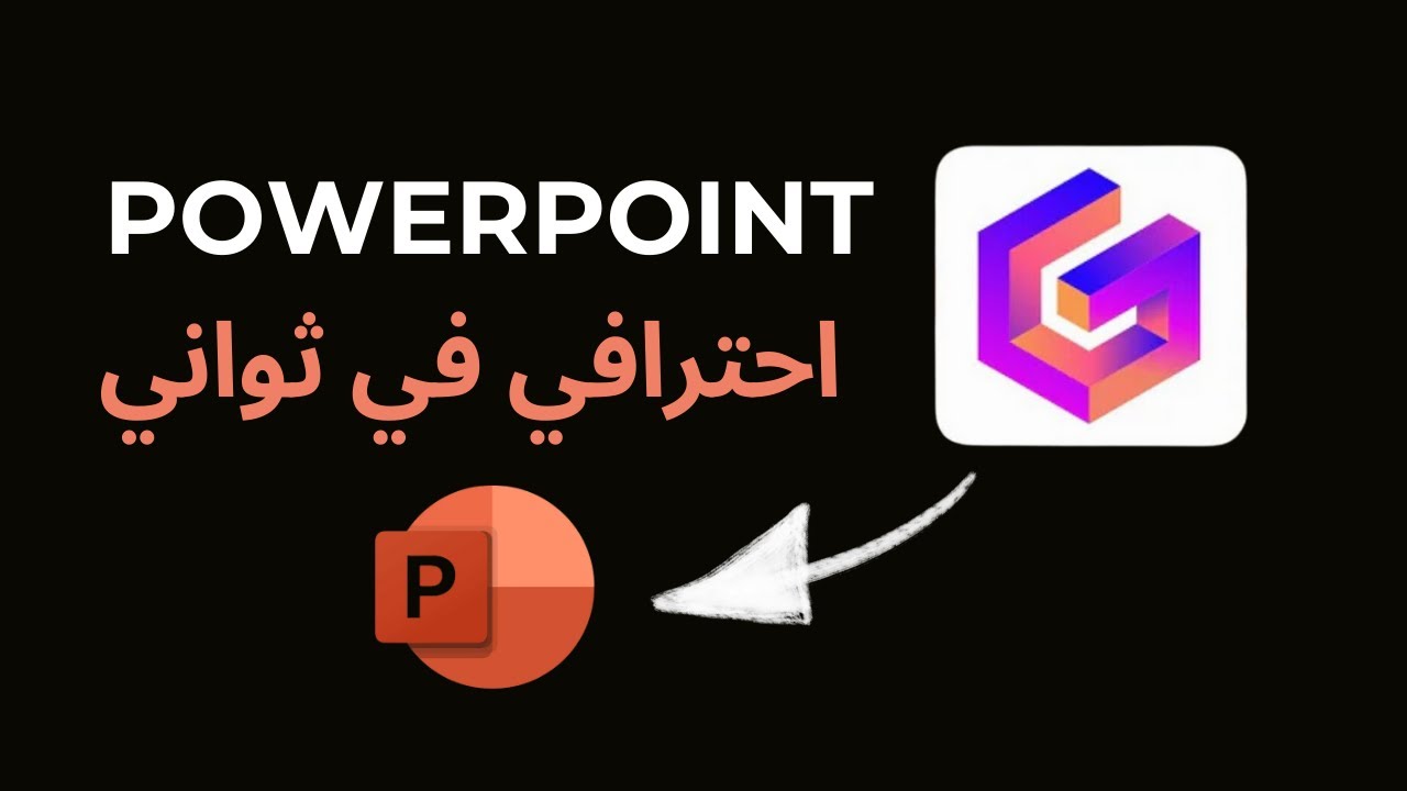 أداة خيالية لعمل PowerPoint Presentations احترافية بكل سهولة | Gamma ai