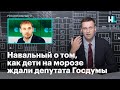 Навальный о том, как в Краснотурьинске дети на морозе ждали депутата Госдумы Антона Шипулина