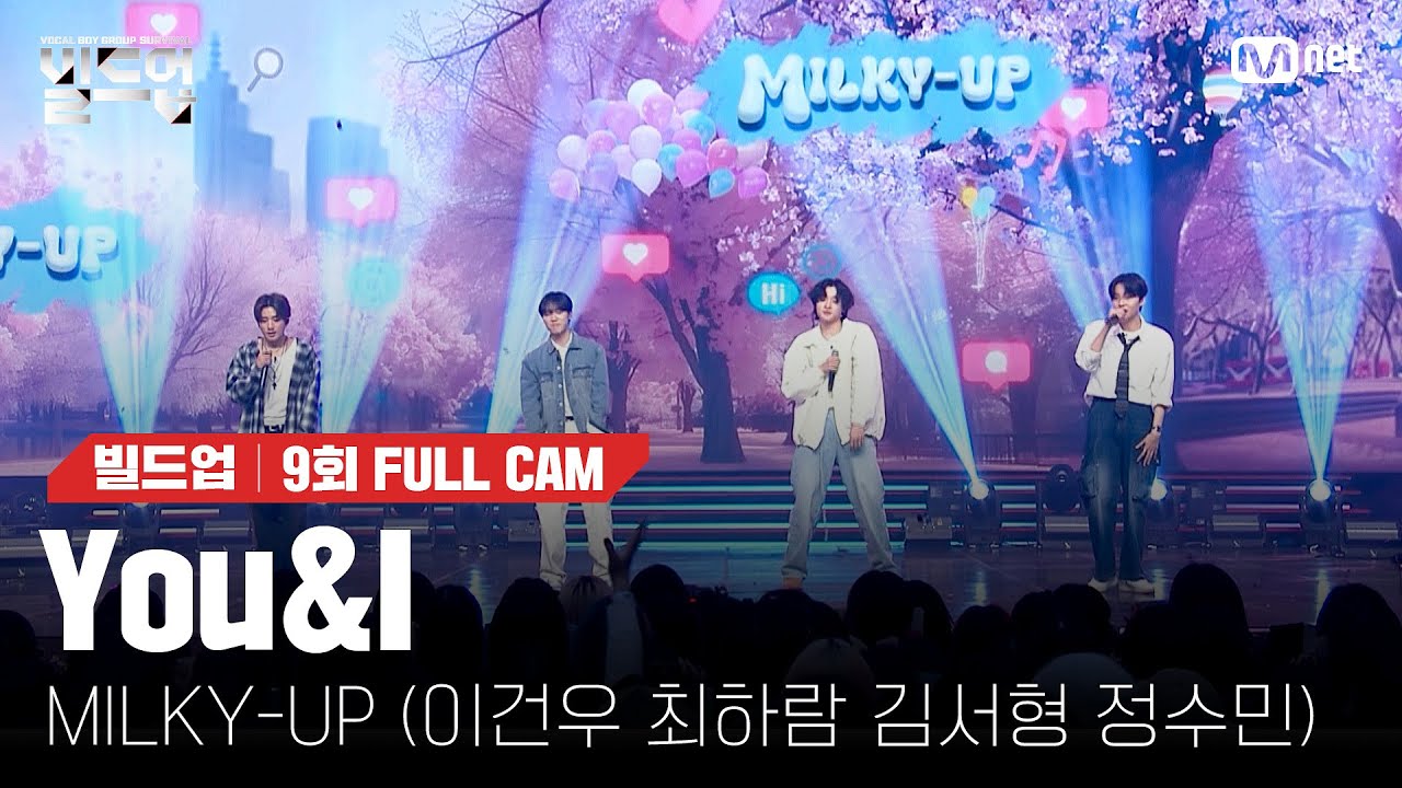 🎤 You&I - MILKY-UP (이건우, 최하람, 김서형, 정수민) @세미파이널 신곡 미션 [#빌드업/풀캠]