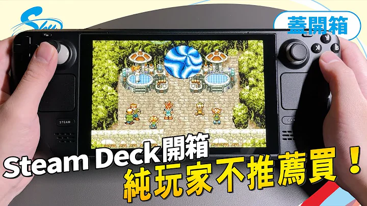 《蓋開箱》Steam Deck買之前定位要分清楚，我更期待下一台，本世代不成熟不推！Sky（記得開ＣＣ字幕） - 天天要聞