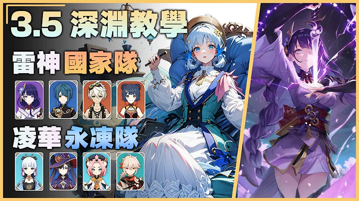 3.5 原神深淵解說｜全4星武器，雷國&永凍怎樣聚怪？沙蟲該怎樣癱瘓？空殼又怎麼打？12層滿星詳細打法，｜3.5 Spiral Abyss Floor12｜Genshin Impact - 天天要聞