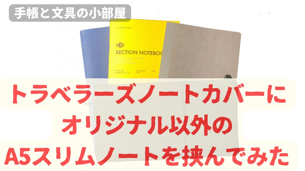 手帳と文具の小部屋　【検証】トラベラーズノートカバーにオリジナル以外のA5スリムノートを挟んでみた