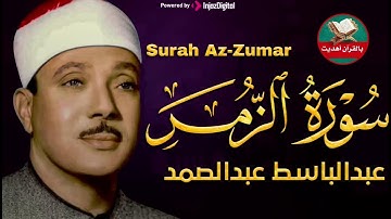 سورة الزمر كاملة ¦ عبدالباسط عبدالصمد تلاوة نادرة مُجود بخشوع لا يوصف يكاد يذهب العقل من شدة الهدوء