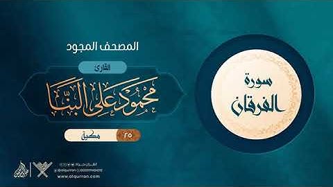 روائع الشيخ محمود علي البنا & سورة الفرقان