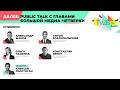 Public talk с главами большой медиа-четвёрки