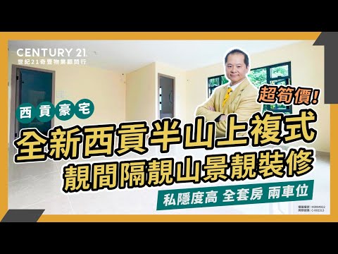 【睇咗先😎】全新西貢半山上複式｜靚間隔靚山景靚裝修｜ 3房套連工人房｜西貢界咸｜西貢星級代理Danny Chan真心推薦！👍