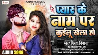 #Deepak Deewana ये दर्द भरा गाना आपको रुला देगा  सुने - #Pyar Ke Naam Par kailu Khela Ho sad_song