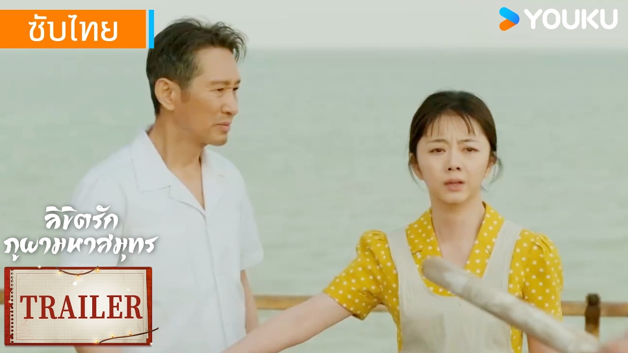 ตัวอย่าง EP05-06 | ลิขิตรักภูผามหาสมุทร MY DESTINY | ถานซงอวิ้น / ต่งฉิง | YOUKU Thailand