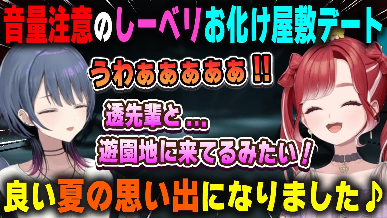 普通に喋ってるだけでバケモノを駆逐する早乙女ベリーに腹筋崩壊する小清水透の音量注意お化け屋敷デート【しーベリ/にじさんじ/切り抜き】