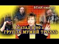 назад в 90-е | группа Мумий Тролль