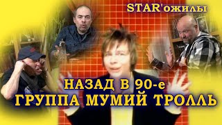 назад в 90-е | группа Мумий Тролль