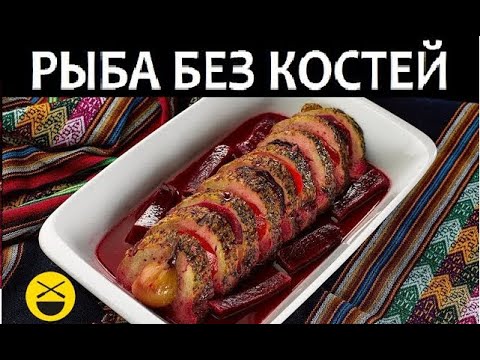 Мега-рецепт - рыба без костей!