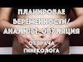 ПЛАНИРОВАНИЕ БЕРЕМЕННОСТИ//ВРАЧ ГИНЕКОЛОГ/Анализы/Бесплодие