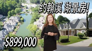 [亚特兰大房地产] 约翰溪 湖景房! $899,000