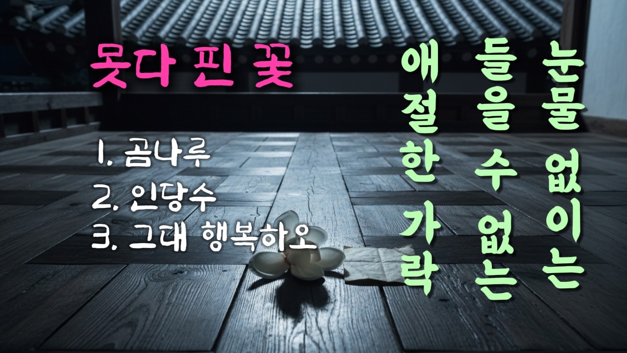 🎵못다 피고 진 세가지 사랑 이야기 [못다 핀 꽃 ]