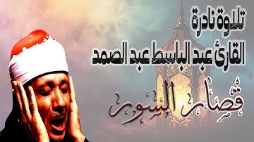 قصار السور عبد الباسط عبد الصمد تلاوة نادرة للشيخ عبد الباسط لسورة الغاشية وقصار السور