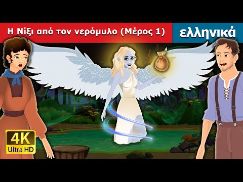 Η Νίξι από τον νερόμυλο (Μέρος 1) | Nixie of the Millpond (Part 1) in Greek | Greek Fairy Tales