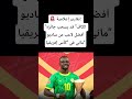 تقارير إعلامية الكاف قد يسحب جائزة أفضل لاعب من ساديو ماني في كأس إفريقيا كأس إفريقيا دياز تقارير إعلامية الكاف قد يسحب جائزة أفضل لاعب من ساديو ماني في كأس إفريقيا كأس إفريقيا دياز