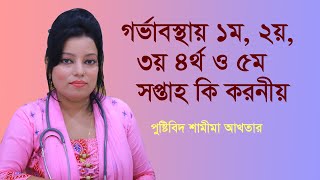 গর্ভাবস্থায় ১ম, ২য়, ৩য়, ৪র্থ ও ৫ম সপ্তাহ কি করনীয়। Pregnancy tips for first trimester  ৩ মাসে মায়ের