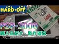 HARD OFF 20180406 購入品紹介 PSP-3000他　Purchased goods introduction PSP - 3000