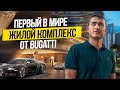 ЭКСКЛЮЗИВНАЯ новостройка в СЕРДЦЕ ДУБАЯ | Bugatti Residences by Binghatti | Недвижимость в Дубае