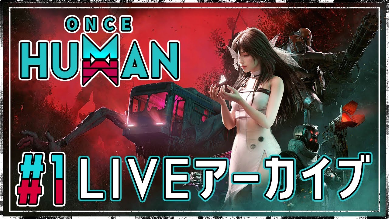 ワンスヒューマン oncehuman 】 #1 新たなサバイバルの世界へ… 【 #ワンスヒューマン
