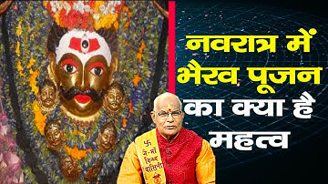 नवरात्रि में जानें कन्‍या और भैरव पूजन का महत्‍व | Pandit Suresh Pandey | Darshan24