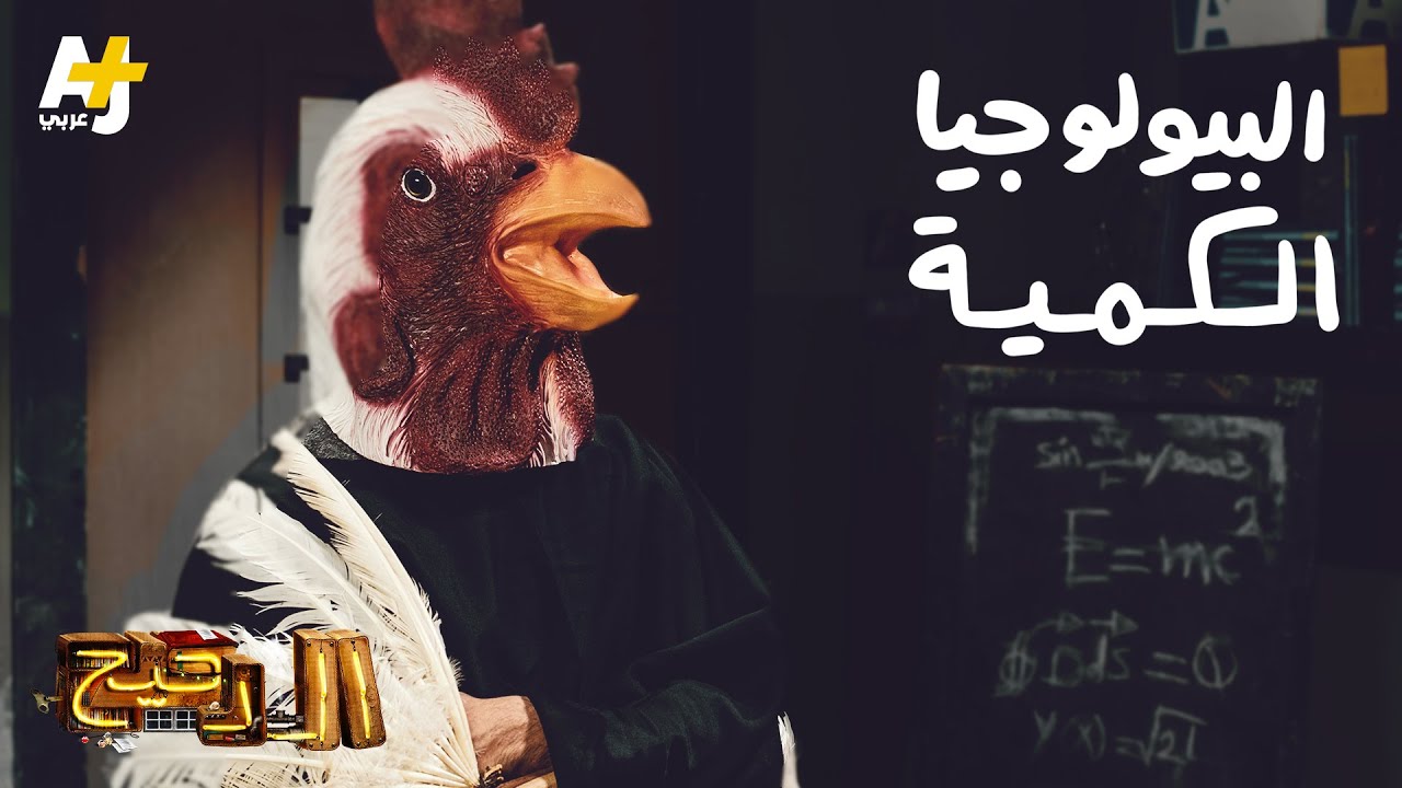 الدحيح – البيولوجيا الكمية