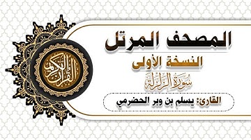 99 سورة الزلزلة بصوت القارئ يسلم بن وبر الحضرمي