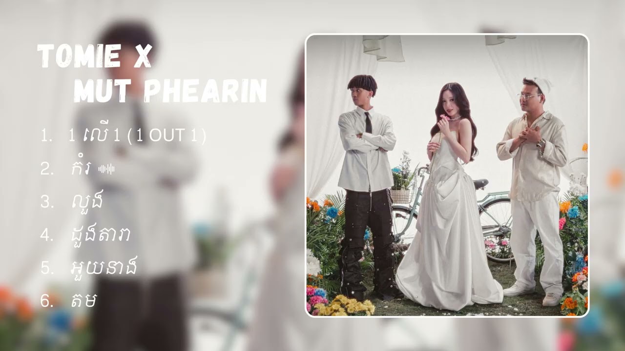 Tomie x Mut Phearin - ជម្រើសបទចម្រៀងពិរោះៗ | 1 លើ 1 (1 OUT 1), កំរ, លួង, ដួងតារា, អួយនាង, តម