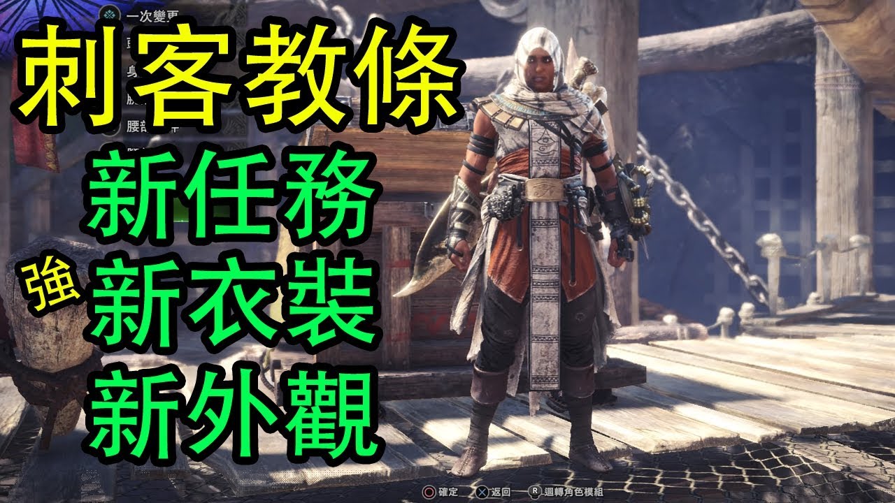 Mhw 新任務 刺客教條降臨魔物獵人世界 刺客衣裝 外觀 Youtube