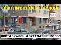 ЕЩЕ ОДНА ПОСТРАДАВШАЯ от рук моей "мастерицы"!!! ИСТОРИЯ СОЖЖЕННЫХ ВОЛОС!!! Ч.11