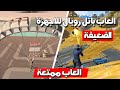 افضل 5 العاب باتل رويال للاجهزة الضعيفة تشتغل على 2 جيجا رام و كرت شاشة ضعيف افضل 5 العاب باتل رويال للاجهزة الضعيفة تشتغل على 2 جيجا رام و كرت شاشة ضعيف