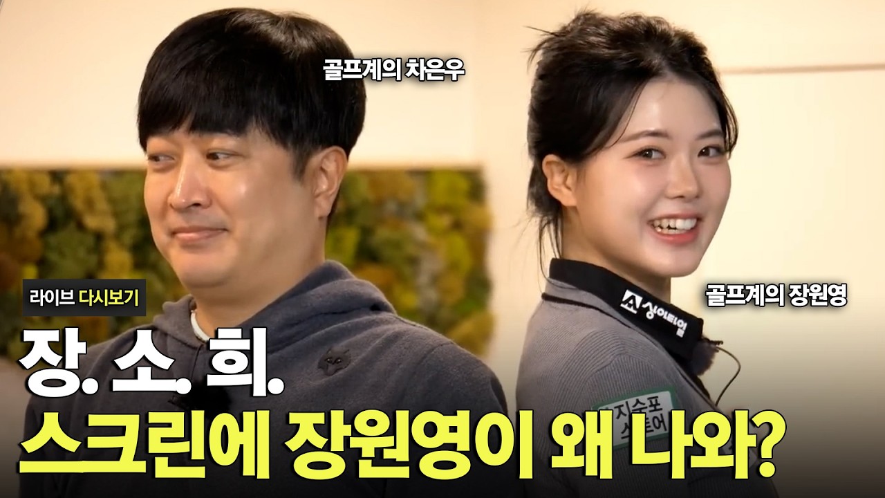 명구들 환호🔥 장소희 프로 다시 왔습니다 [라이브 다시보기]