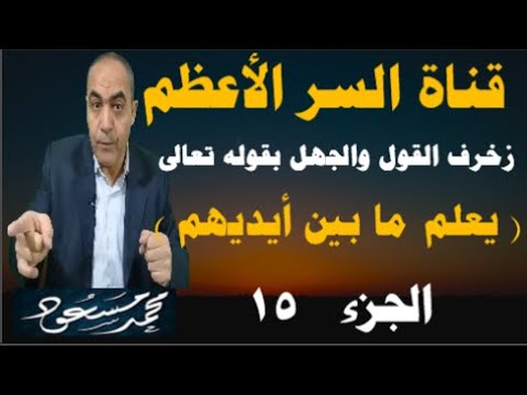 ما قاله العلدماء فى قوله تعالى يعلم ما بين أيديهم وما خلفهم محمد مسعود