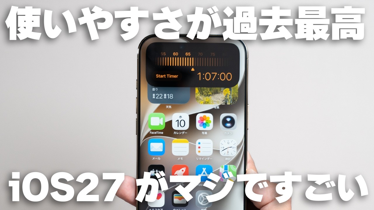 これマジで凄い。iOS 27のベータ版を徹底解説!Safari・カメラ・AI写真編集の進化がヤバすぎる
