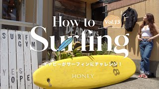【HOW TO SURFING】Vol.13 ウェットスーツの洗い方