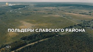 Репортаж «Польдеры Славского района»