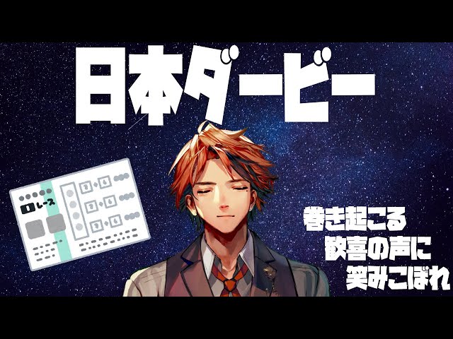 【競馬同時視聴】　日　本　ダ　ー　ビ　ー　【ホロスターズ/夕刻ロベル】のサムネイル